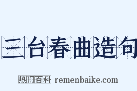 三台春曲造句是什么意思的图片